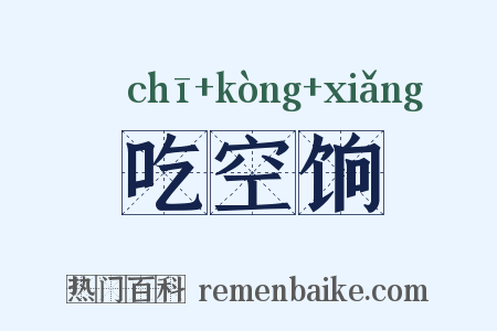 吃空饷是什么意思的图片